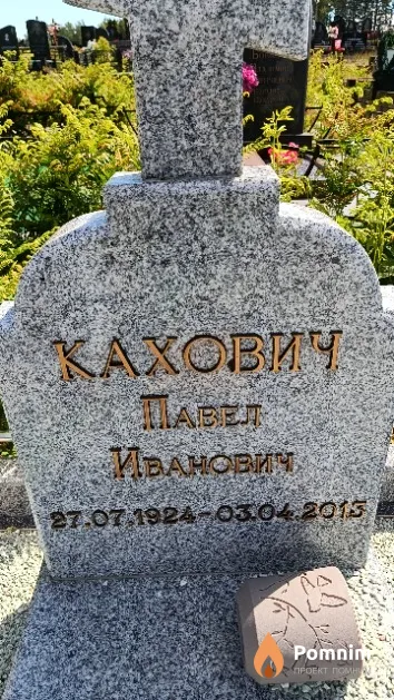 Кахович Павел Иванович