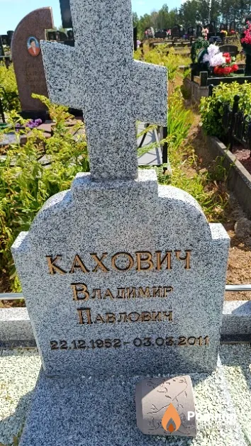 Кахович Владимир Павлович