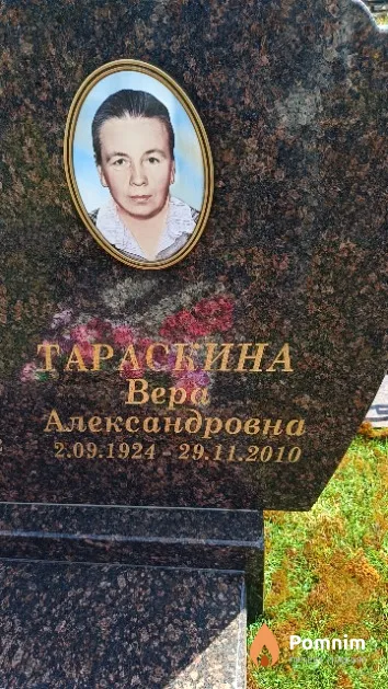 Тараскина Вера Александровна