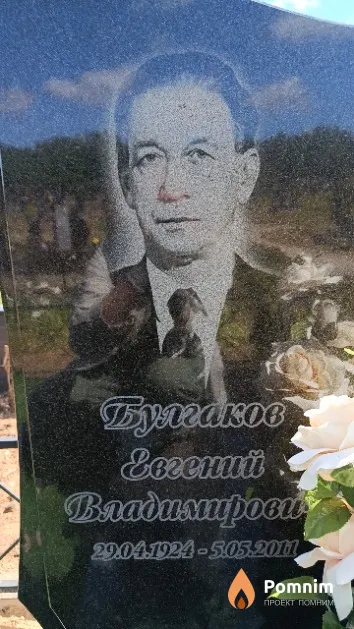 Булгаков Евгений Владимирович