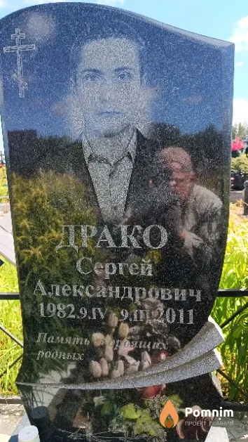 Драко Сергей Александрович