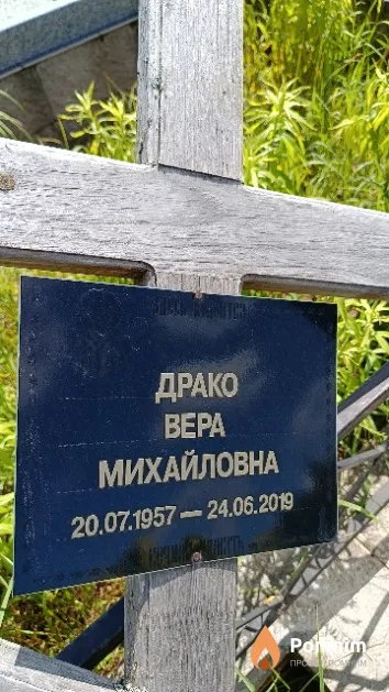 Драко Bepa Михайловна