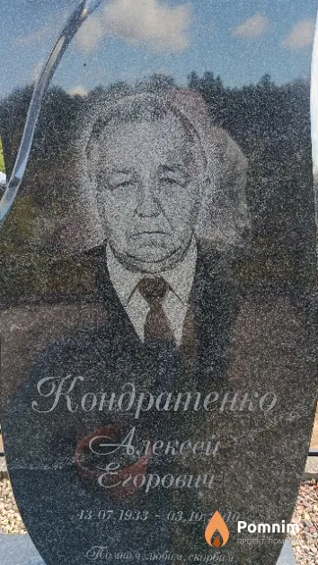 Кондратенко Алексей Егорович