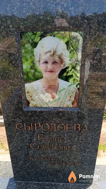 Сыродоева Галина Семёновна