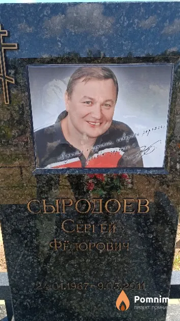 Сыродоев Сергей Фёдорович
