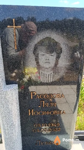 Расолова Ляля Иосифовна