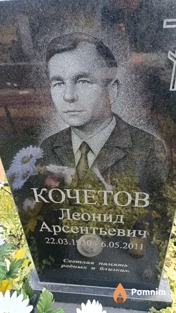 Кочетов Леонид Арсентьевич