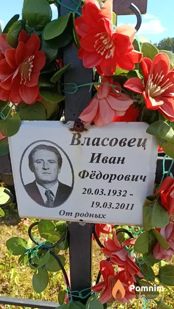 Власовец Иван Фёдорович