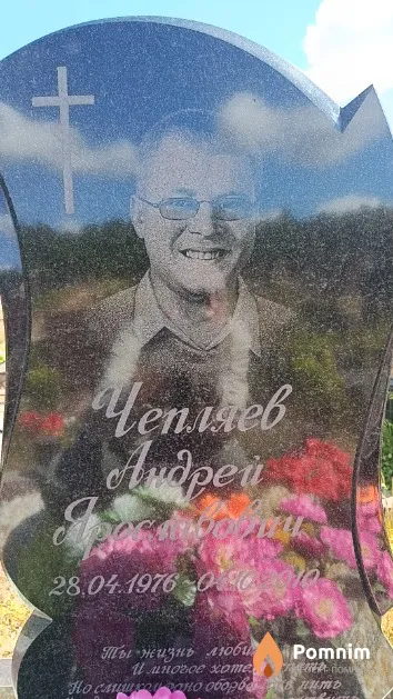 Чепляев Андрей Ярославович