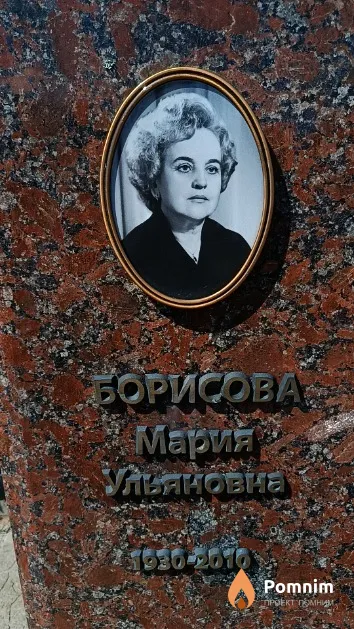 Борисова Мария Ульяновна