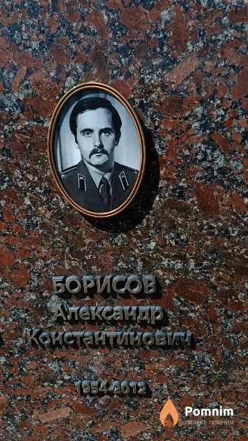 Борисов Александр Константинович