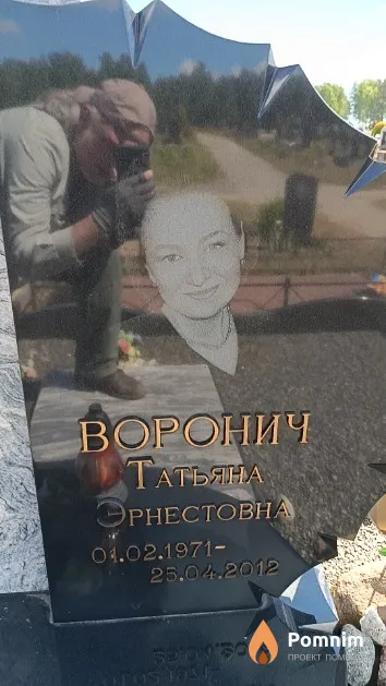 Воронич Татьяна Эрнестовна
