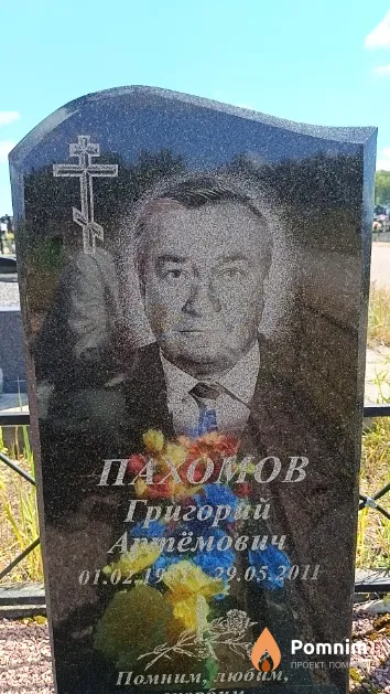 Пахомов Григорий Артёмович