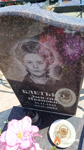 Блетько Эмилия Ивановн