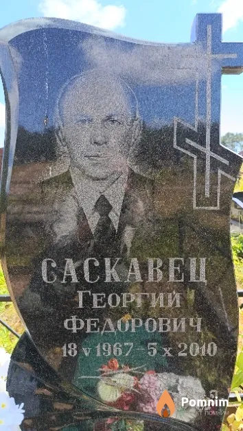 Саскавец Георгий Федорович