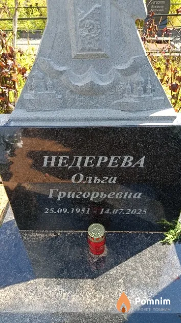 Недерева Ольга Григорьевна