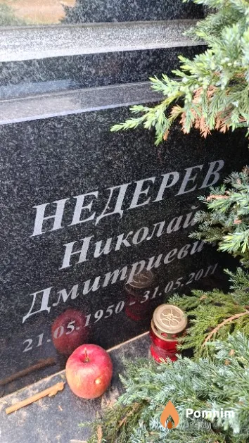 Недерев Николай Дмитриевич