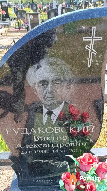 Рудаковский Виктор Александрович
