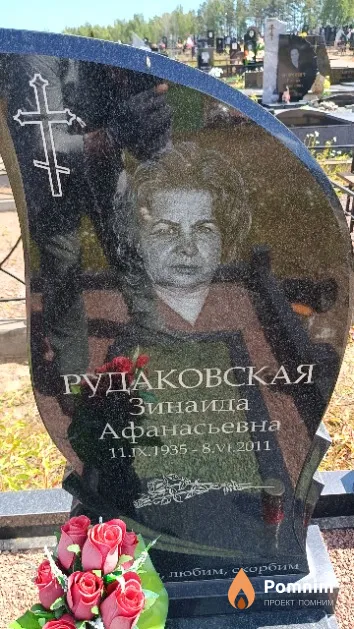 Рудаковская Зинаида Афанасьевна