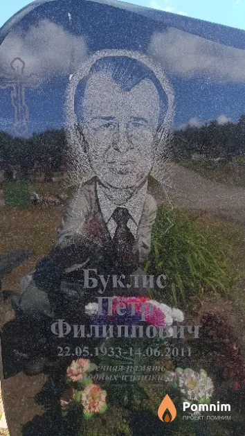 Буклис Петр Филиппович