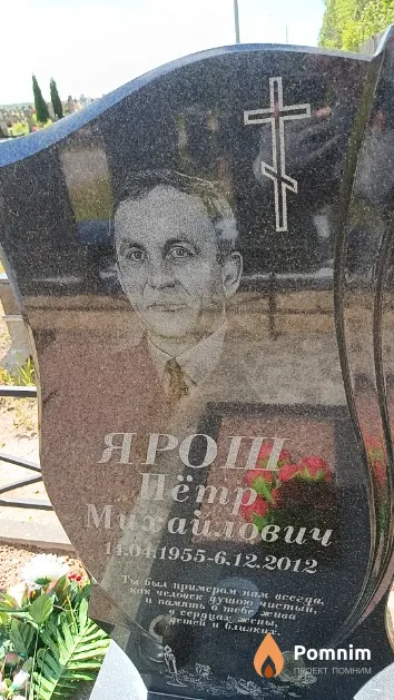 Ярош Пётр Михайлович
