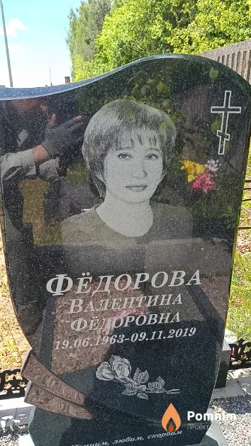 Фёдорова Валентина Фёдоровна