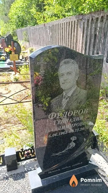 Фёдоров Геннадий Владимирович