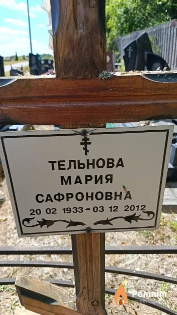Тельнова Мария Сафроновна