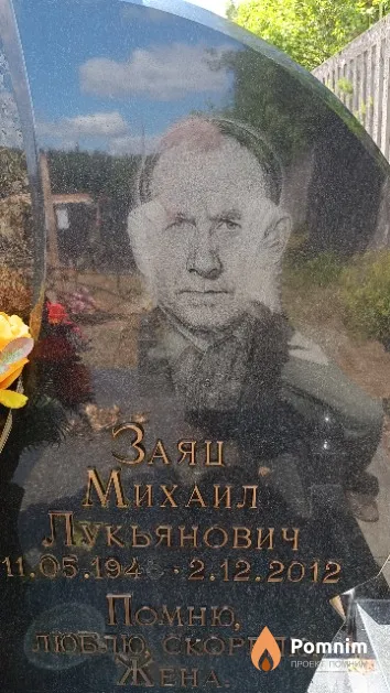 Заяц Михаил Лукьянович