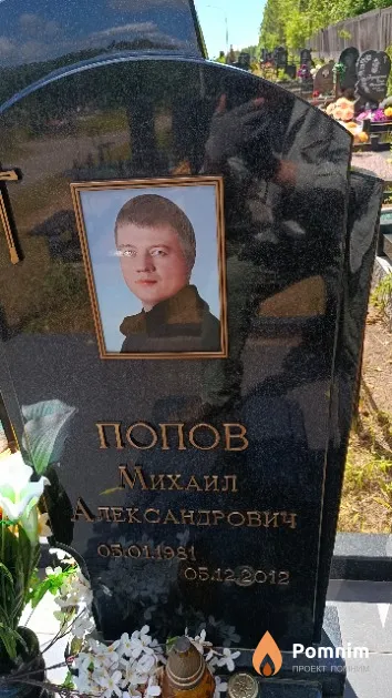 Попов Михаил Александрович