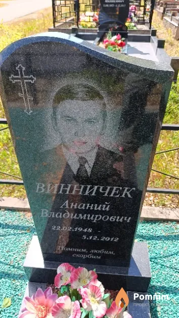 Винничек Ананий Владимирович