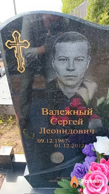 Валежный Сергей Леонидович