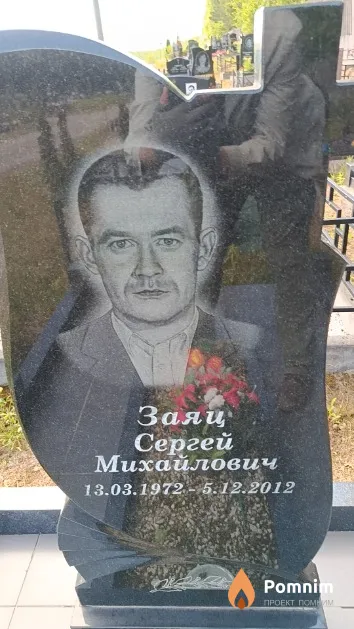 Заяц Сергей Михайлович