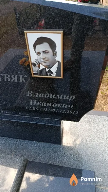 Литвяк Владимир Иванович