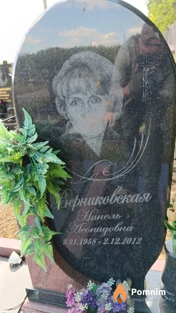 Верниковская Нинель Леонидовна
