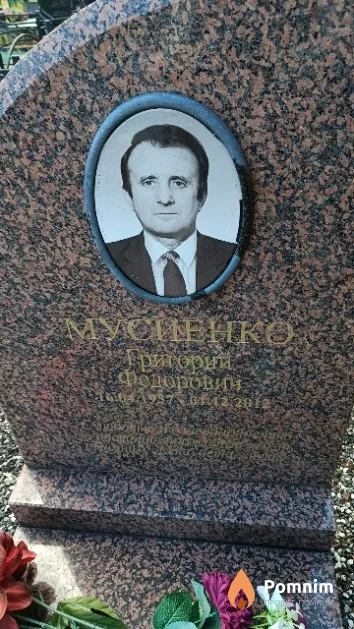 Мусиенко Григорий Федорович