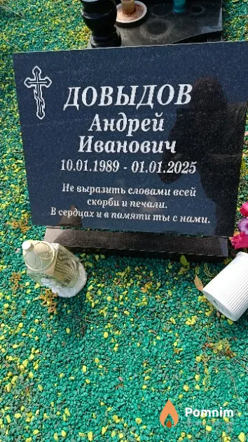 Довыдов Андрей Иванович