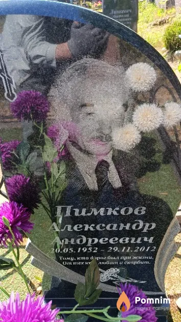 Пимков Александр Андреевич