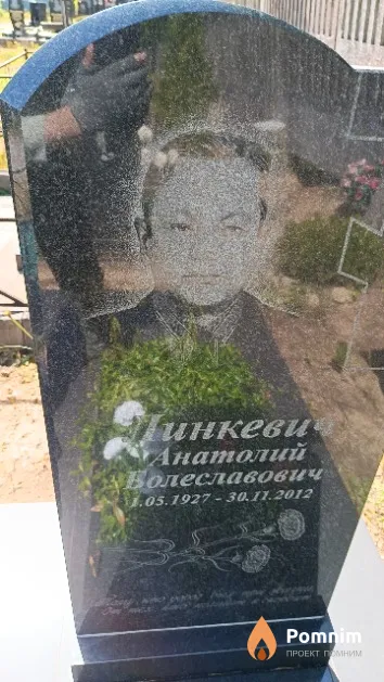 Линкевич Анатолий Болеславович