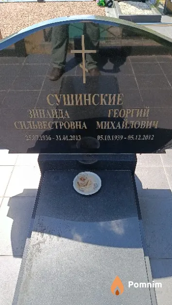 Сушинская Зинаида Сильвестровна