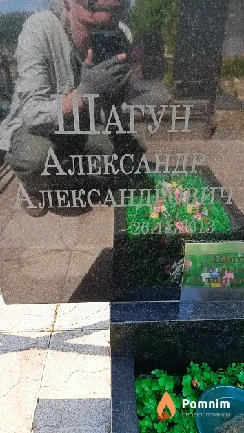 Шагун Александр Александрович
