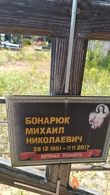 Бонарюк Михаил Николаевич