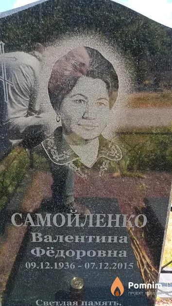 Самойленко Валентина Фёдоровна