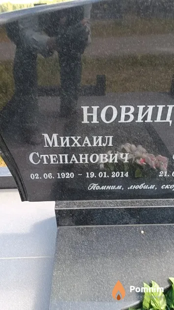 Новицкий Михаил Степанович