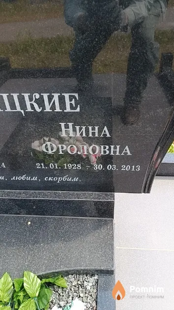 Новицкая Нина Фроловна