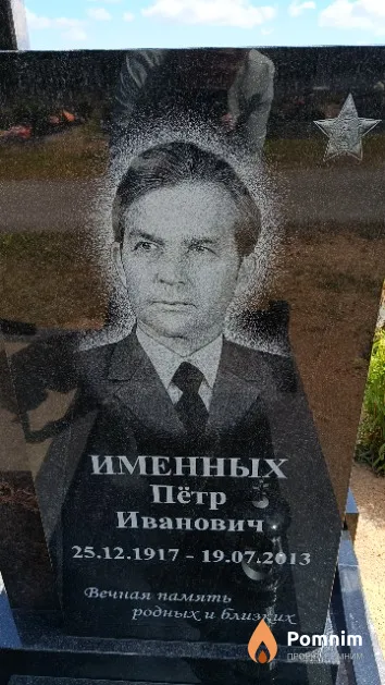 Именных Пётр Иванович