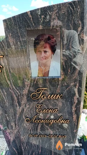 Голик Елена Леонидовна