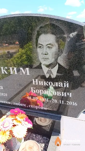 Ким Николай Борисович