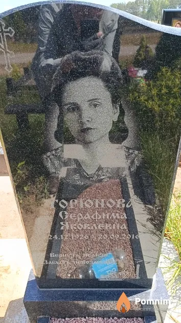 Горюнова Серафима Яковлевна