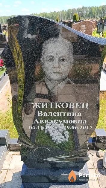 Житковец Валентина Аввакумовна